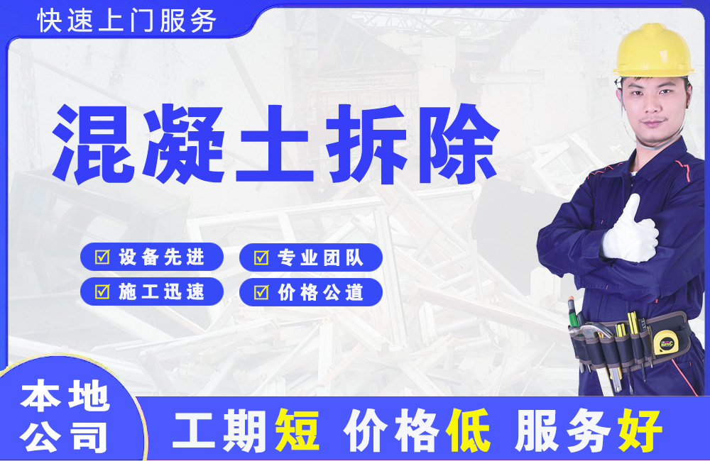 亭湖混凝土拆除