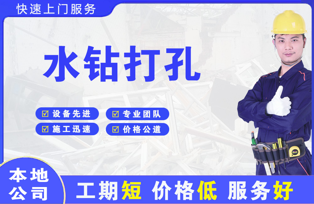 亭湖水钻打孔