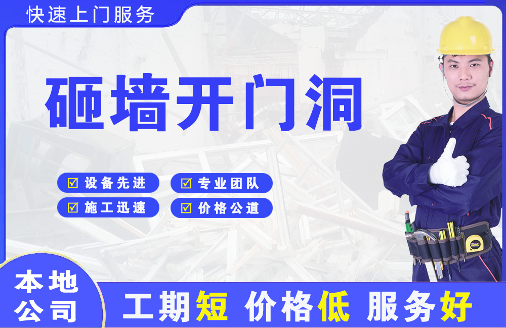 亭湖砸墙开门洞
