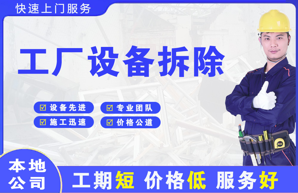 亭湖工厂设备拆除